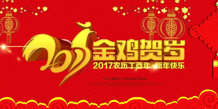 恭贺新年
