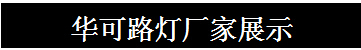 华可路灯厂家展示.jpg