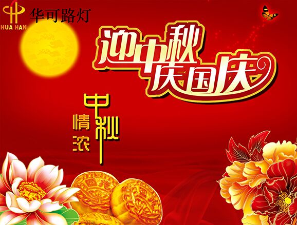 BSport体育官网与您一起----庆中秋、迎国庆!