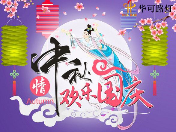BSport体育官网与您一起----庆中秋、迎国庆!