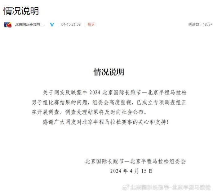 北京半程马拉松组委会就男子组比赛结果问题成