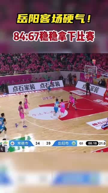 岳阳客场力克对手8467锁定胜局