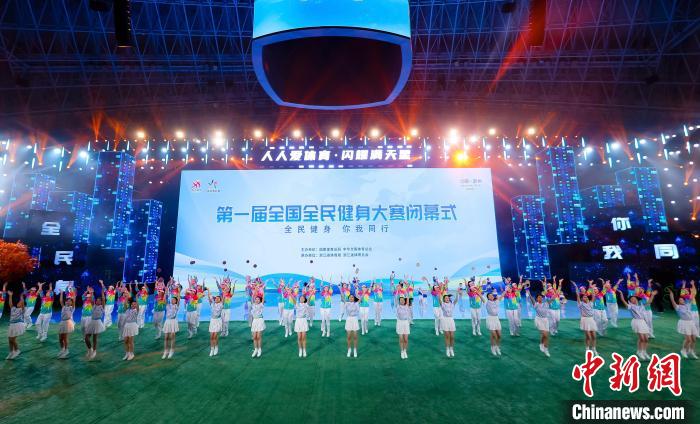 第一届全国全民健身大赛杭州闭幕 逾200万民众参